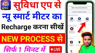 suvidha app se bijli bill kaise bhare  suvidha app se recharge kaise kare [upl. by Eilah]