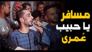 جديد عن الغربه مسافر ياحبيب عمريابداع محمود سبايسي نجم الصعيد [upl. by Ambie]