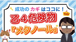 【乙４危険物取扱者試験】成功のカギはココに❗️｜乙４危険物「メタノール」｜問題数６｜社会人・学生｜ムクト [upl. by Donald]