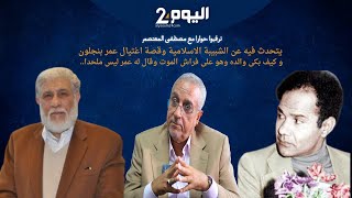 ترقبوا حوارا مع مصطفى المعتصم يتحدث فيه عن الشبيبة الاسلامية وقصة اغتيال عمر بنجلون [upl. by Osithe277]