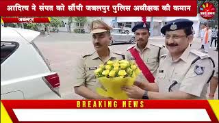 आदित्य ने संपत को सौपी जबलपुर पुलिस अधीक्षक की कमान पदभार ग्रहण करते ही बोले चाकूबाजी पर लगेगी लगाम [upl. by Naegem713]