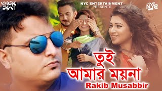 Tui Amar Moyna  তুই আমার ময়না  Rakib Musabbir  Tonu Anam  Tiktok Viral Music Video 2024 [upl. by Thomasa]