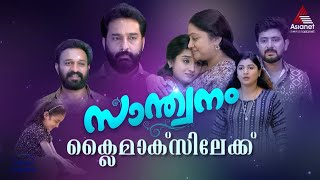 SanthwanamPromo കുടുംബസദസ്സുകളിൽ സാന്ത്വനസ്പർശമായ സൂപ്പർഹിറ്റ് പരമ്പര സാന്ത്വനം ക്ലൈമാക്സിലേക്ക് [upl. by Staffan]