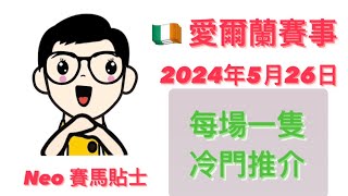 冷門推介【賽馬貼士】 2024年5月26日 愛爾蘭賽事 心水推介 達德素金盃 一千堅尼 卻拉馬場 Tattersalls Gold Cup Irish 1000 Guineas Curragh [upl. by Neenaej]