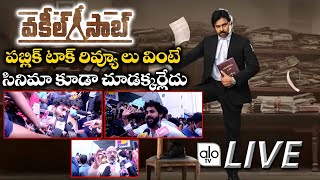 Live  Vakeel Saab Review  Vakeel Saab Movie Genuine Public Talk vakeelsaab​ pawankalyan ALOTV [upl. by Udele499]