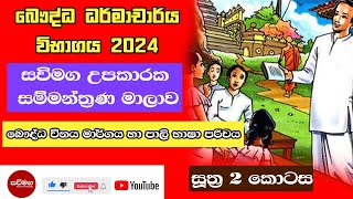 Dharmacharya Exam  බෞද්ධ විනය මාර්ගය හා පාලි භාෂාව  දේශනය  ධර්මාචාර්ය විභාගය  2024 [upl. by Neras877]