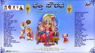 Bhakthi Sourabhaಭಕ್ತಿ ಸೌರಭ  Audio Juke box  Selected Devotional Songs  Vidhyabushana [upl. by Rabkin]