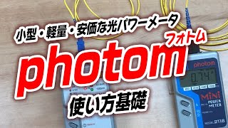 photom光通信測定器 使い方基礎 [upl. by Amanda]