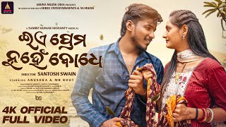 à¬‡à¬ à¬ªà­à¬°à­‡à¬® à¬¨à­à¬¹à­‡à¬ à¬¬à­‹à¬§à­‡  Ea Prema Nuhen Bodhe  Official Video  MR ROUT amp ANUSHKA  Video Song [upl. by Baily]