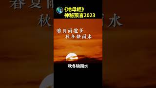 神祕預言2023年！必看！ 預言 未解之謎 [upl. by Noled]