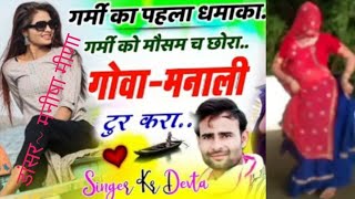 गर्मी का सुपरहिट महाधमाका 2024  गर्मी को मौसम छ छोरा गोवा मनाली टूर करा Superstar Singer Kr Devta [upl. by Aiceled99]