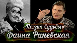 Фильм Е Понасенкова о Ф Раневской [upl. by Kenweigh178]