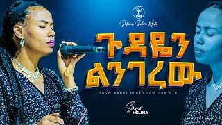 ጉዳዬን ልንገረው ህሊና ዳዊት ጋር  Amazing live worship with singer Helina Dawit Jehovah shalom media [upl. by Akinahc433]