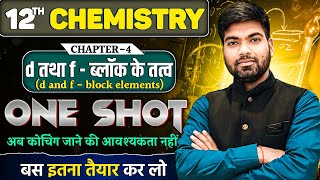 Class 12 Chemistry Chapter  4  One Shot🔥 d तथा fब्लॉक के तत्व  d and fblock elements [upl. by Anelrahs]