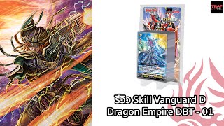 รีวิว Skill Vanguard Dragon Empire DBT01 [upl. by Uos]