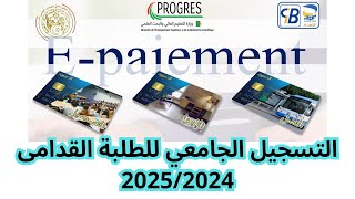 التسجيل الجامعي للطلبة القدامى للسنة الدراسية 20242025 [upl. by Sulamith]