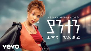 Hewan Gebrewold  Yanten New Ethiopian Music 2024 [upl. by Mathilda533]