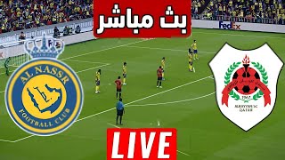 🔴مباشر النصر ضد الريان  دوري أبطال آسيا  بث مباشر للمباراة اليوم [upl. by Cummine]