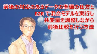 前後の対応のあるデータの準備の仕方と EZR で混合モデルを実行し共変量を調整しながら前後比較を行う方法 [upl. by Benzel]