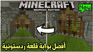 كيف تبني بوابة قلعة ردستونية سهلة في ماين كرافت الجوال 116  Minecraft Bedrock 2 High Portcullis [upl. by Morentz]