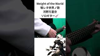 NieRAutomata Weight of the World  壊レタ世界ノ歌  河野万里奈 ソロギター shorts guitar fingerstyle cover [upl. by Danita]