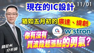 20231101 現在的IC設計，猶如五月初的廣達、緯創 你有沒有買波段起漲點的勇氣 錢冠州分析師 [upl. by Yahs]