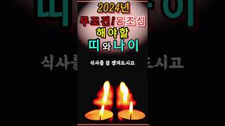 2024년 무조건 몸 조심해야 하는 띠와 나이 풍수 건강운 띠별운세 [upl. by Annayad]