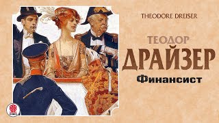 ТЕОДОР ДРАЙЗЕР «ФИНАНСИСТ» Аудиокнига читает Александр Котов [upl. by Quinton]