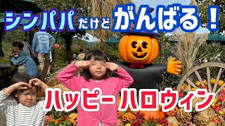 【ハッピーハロウィン】ママいないけどがんばってます！ [upl. by Rodi]