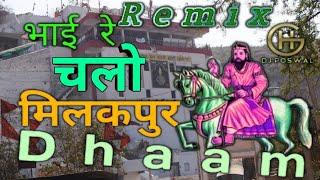 Holi Special √ Chalo Milakpur Dhaam  Remix  Dj Poswal Yogee  Mohan Ram Remix Song 2019  Dj Sam [upl. by Iana]