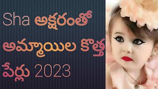 Sha Letter Baby Girl Trending Names in Telugu 2023శ అక్షరంతో అమ్మాయిల కొత్త పేర్లు Baby Girl Name [upl. by Eile]