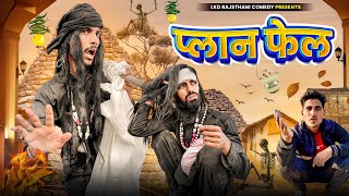 प्लान फेल  anil khariya  Lkd Rajasthani comedy anilkhariyacomedy [upl. by Petra275]