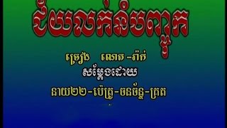 A chey lok nom banh chok [upl. by Siegler]