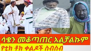 ዘና ፈታ ያልኩበት የቲክቶክ ቀልዶች ስብስብባልቦላበስንቱፍራሽ አዳሽዘጠንኛዉ ሺቤቶች ድራማbalbolaferash adashbetoch derama [upl. by Ailem669]