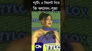 শ্যুটিং এ টয়লেট নিয়ে কি বললেনপুজা । Puja cherry। Cine World Bd Pujacherry CineWorldBd shorts [upl. by Annaoj]