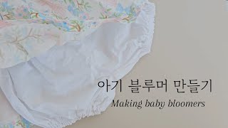 아기 블루머 만들기 Making baby bloomers [upl. by Conti129]