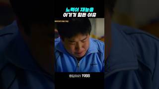 노력이 재능을 이기기 힘든 이유 응답하라1988 응답하라1988명장면 [upl. by Nonnair639]