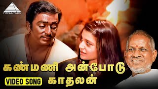 கண்மணி அன்போடு காதலன் HD Video Song  Kanmani Anbodu Kadhalan  Gunaa  Kamal Haasan  Roshini [upl. by Nevin]