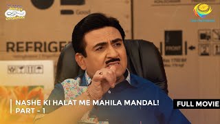 Nashe ki Halat me Mahila Mandal I FULL MOVIE  Part 1 Taarak Mehta Ka Ooltah Chashmah [upl. by Ernaline208]