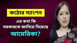 স্যাংশনের কথা আমেরিকা সরকারকে জানিয়ে দিয়েছে Rumeens Voice । রুমিন ফারহানা । Rumeen Farhana [upl. by Veron]