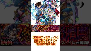 【新爆絶ディエス・イレ 真獣神化ナポレオンの友情が強すぎる】 モンスト 新爆絶 ディエス・イレ [upl. by Siugram]