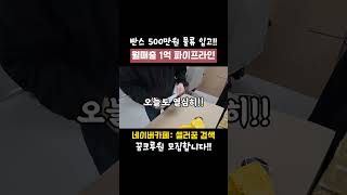 온라인 사업 월매출 1억 파이프라인 반스 신발 2배마진 쇼핑몰창업 로켓그로스 [upl. by Asilehs]