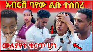 🛑አብርሽ ባየው ልቡ ተሰበረመለያየቱ ቁርጥ ሆነ arada entertainmentHD [upl. by Arluene]