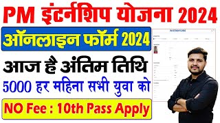 Pm Internship Yojana Form Kaise Bhare  Pm Internship Registration Kaise Kare [upl. by Dene542]