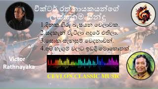 වික්ටර් රත්නායකයන්ගේ ලස්සනම සින්දු 01 Victor Rathnayaka Best Songs Collection 01 [upl. by Darrow]