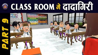 KOMEDY KE KING  CLASS ROOM ME DADAGIRI PART 9  TEACHER VS STUDENT  KOMEDY KE KING NEW VIDEO [upl. by Acirret567]