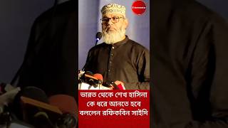 ভারত থেকে শেখ হাসিনা কে ধরে আনতে হবে shorts todaynews topnews [upl. by Nolyak540]