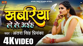 video  खबरिया लेले अईह  Antra Singh Priyanka  Khabariya Lele Aiha  bhojpuri Sad Song [upl. by Marceau174]