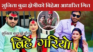 बिहे गरियो Bihe Gariyo • Sunita Budha Chhetri • Laxman Neupane New Song • marriage song [upl. by Attenol]