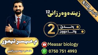 م میسر تیمور  زیندەوەرزانی  بەندێ 2 وانا 2 [upl. by Jamal]